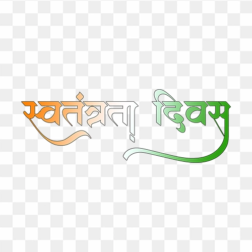 Colourful Independence day text in hindi png